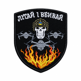 Шеврон "Літай і вбивай" 0333 фото
