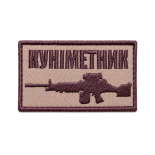 Нашивка "Куніметник" 0385 фото