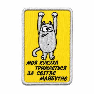 Нашивка "Моя кукуха тримається за світле майбутнє" 0386 фото