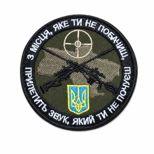 Патч "З місця, яке ти не побачиш, прилетить звук, який ти не почуєш" 0884 фото