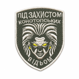 Шеврон "Під захистом конотопських відьом" 0887 фото