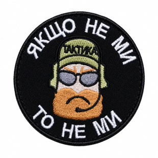 Патч "Якщо не ми то не ми" 0840 фото