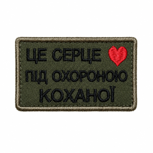 Нашивка "Це серце під охороною коханої" 0376 фото