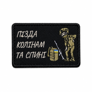 Нашивка "Пі#да колінам та спині" 0397 фото