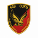 Шеврон 639 ОЗКБ 0589 фото