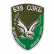 Шеврон 639 ОЗКБ,олива 0590 фото