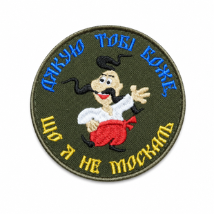 Патч "Дякую тобі Боже, що я не москаль" 0875 фото