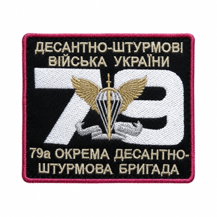 Шевроні 79-а окрема десантно-штурмова бригада 0441 фото