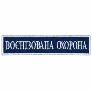 Планка Воєнізована охорона 1011 фото