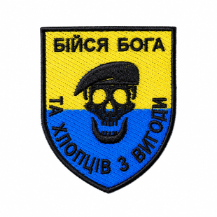 Шеврон Бійся Бога та хлопців з Вигоди 0467 фото