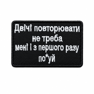 Нашивка "Двічі повторювати не треба мені і з першого разу по*уй 0370 фото