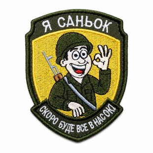 Шеврон "Я Саньок скоро буде все в нас ок!" 0768 фото