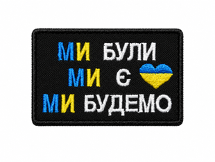 Нашивка "Ми були, ми є, ми будемо" 0373 фото