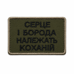 Нашивка "Серце і борода належать коханій" 0380 фото