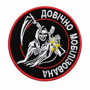 Шеврон Довічно мобілізована 0470 фото