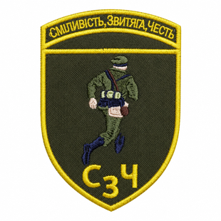 Шеврон СЗЧ "Сміливість, звитяга, честь" 0779 фото