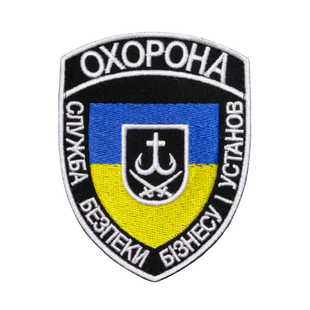 Шеврон Охорона "Служба безпеки бізнесу і установ" 0124 фото