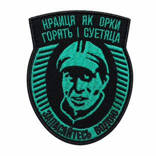 Патч "Нраиця як орки горять і суєтяця" 0830 фото