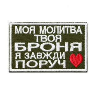 Нашивка "Моя молитва твоя броня я завжди поруч" прямокутна 0383 фото